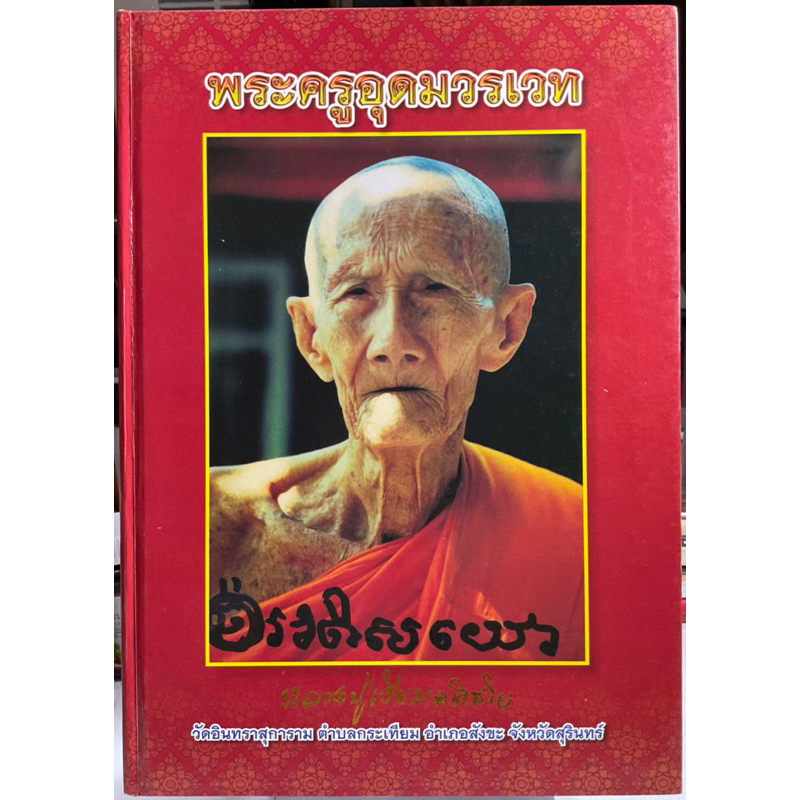 #หนังสือหลวงปู่เจียม_อติสโย_พระครูอุดมวรเวท_วัดอินทราสุการาม_จ.สุรินทร์_เล่มแรก วัดจัดทำ ปี55 เล่มหา