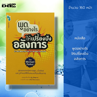 หนังสือ พูดอย่างไร ให้เปรี้ยงปัง อลังการ : จิตวิทยา ศิลปะการพูด เทคนิคการพูด วิธ๊ครองใจ เคล็ดลับสร้างความมั่นใจ เจรจา