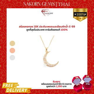 นคร เจมส์ จี้เพชรแท้ ทองคำแท้18K(ทอง75%) สร้อยพระจันทร์เสี้ยว สร้อยคอพระจันทร์ ขายได้ จำนำได้ พร้อมใบรับประกัน(มีของแถม)