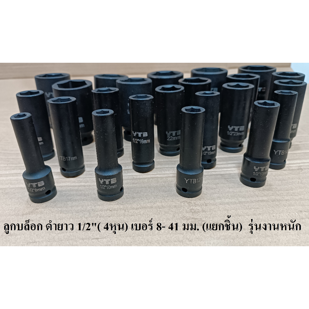 ลูกบล็อกลม​ ​ลูกบล็อกยาว 1/2"(4หุน)  แยกขาย  เบอร์ 8-41  มม. (IMPACT SOCKET) และด้ามมือ