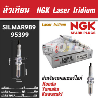 NGK หัวเทียน LASER IRIDIUM รุ่น SILMAR9B9(95399)Honda Forza300/ Yamaha X-Max300/MT-07/ Kawasaki Ninja400/ZX10 ขายแยกหัว