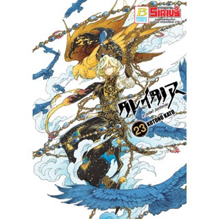 บงกช bongkoch หนังสือการ์ตูนเรื่อง ALTAIR ดาวจรัสฟ้า อินทรีถลาลม เล่ม 23