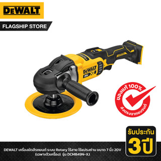 DEWALT เครื่องขัดสีรถยนต์ ระบบ Rotary ไร้สาย ไร้แปรงถ่าน ขนาด 7 นิ้ว 20V (เฉพาะตัวเครื่อง) รุ่น DCM849N-XJ