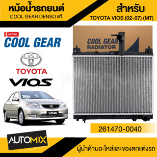 ENGINE RADIATOR DENSO 261470-0040 หม้อน้ำรถยนต์  TOYOTA VIOS 1.5 02-07 (M/T) ยาริส โตโยต้า เดนโซ่ แท้ สินค้าคุณภาพ