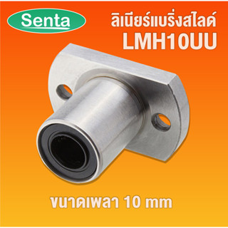 LMH10UU LMH10 UU ลิเนียร์แบริ่งสไลด์ หน้าแปลนรี ขนาดเพลา 10 mm ( LINEAR BALL BUSHING FLANGE ) โดย Senta