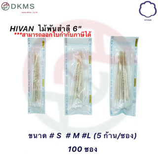 ไม้พันสำลีปลอดเชื้อHivan x100 S,M,L 5ก้านต่อซอง