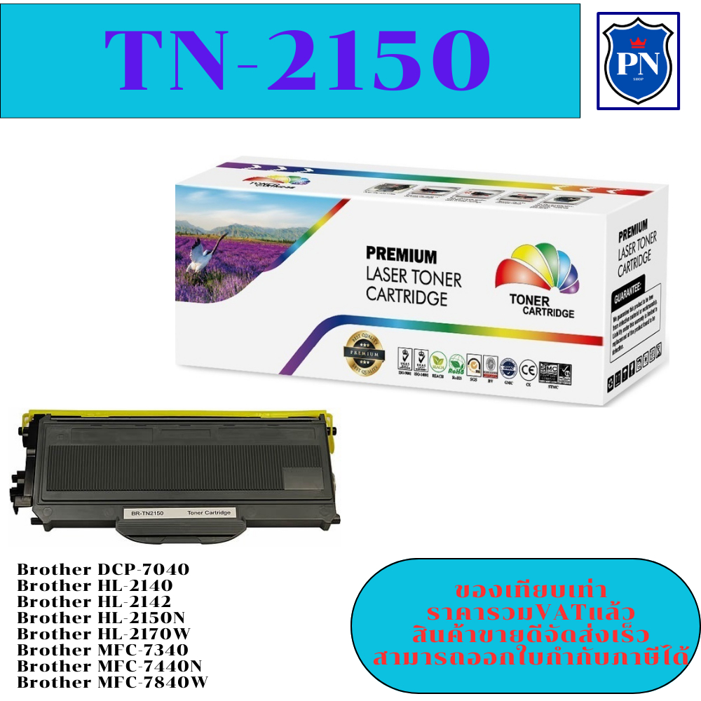 ตลับหมึกโทนเนอร์เทียบเท่า Brother TN-2150/TN-2130 (ราคาพิเศษ) FOR Brother DCP-7040/HL-2140/HL-2142/H