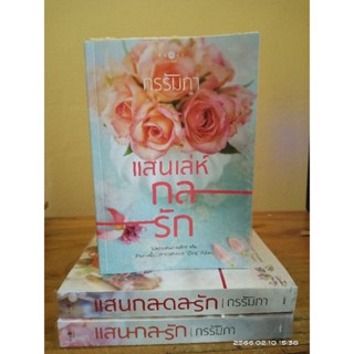 นิยายชุด แสนกลรัก - แสนกลรัก / แสนเล่ห์กลรัก / แสนกลดลรัก (ชุด 3 เล่ม) +ที่คั่น // กรรัมภา //มือสอง