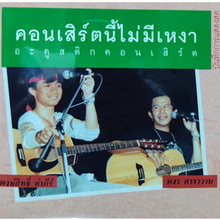 แผ่นเสียง 7" พงษ์สิทธิ์ คำภีร์ &amp; หงา คาราวาน