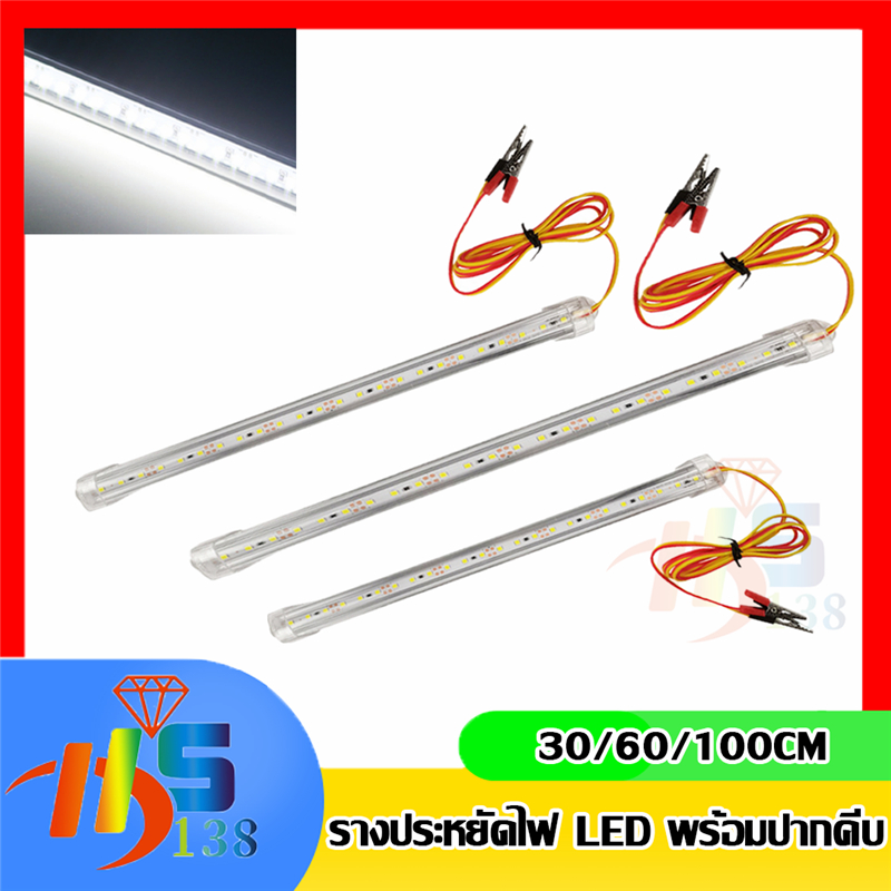 รางประหยัดไฟ LED 12V 30CM/60CM/ พร้อมปากคีบ ใช้กับแบตเตอรี่ โซล่าเซลล์ ตู้โชว์ ตู้เสื้อผ้า ใช้ภายในอาคาร