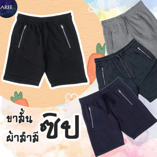 กางเกงขาสั้น มีซิป SweatShorts กางเกง ผ้าสำลี สำหรับ ชาย/หญิง