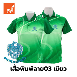 เสื้อโปโลพิมพ์ลาย(03เขียว) ปักตรากระทรวงการคลัง(กค.)