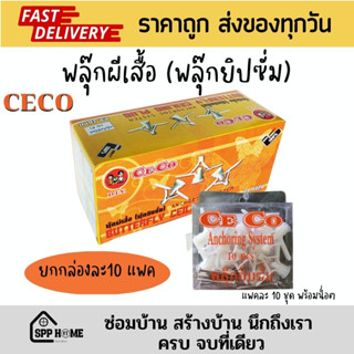 (ยกกล่อง 10แพค) CECO พุกยิปซั่ม พุกผีเสื้อ พร้อมสกรู 100ชุด (10แพคx10ชุด) สินค้าคุณภาพดี