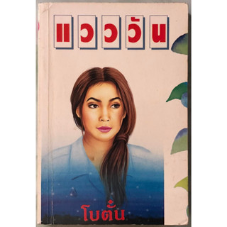 (มือสอง) แวววัน ฉบับพิมพ์ มีนาคม 2542