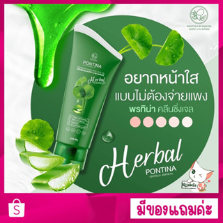 [ของแท้ พร้อมส่ง ] มีของแถม เจลล้างหน้าใสใบบัวบก พรทิน่า ( Pontina ) คลีนซิ่งเจล สลายสิวอุดตัน ลดสิว ขจัดความมัน