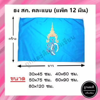 (แพ็ค12ผืน) ธงฟ้า *ผ้าร่ม* ขนาด 30x45ซม. 40x60ซม. 50x75ซม. 60x90ซม. 80x120ซม.