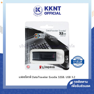 💙KKNT |  แฟลชไดรฟ์ Kingston FLASH DRIVE DataTraveler Exodia 32GB USB 3.2 Gen 1