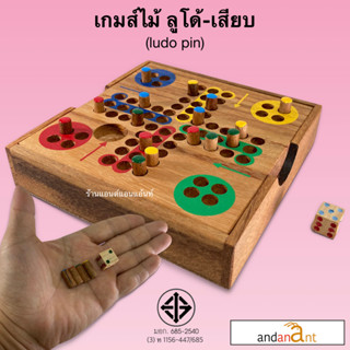 เกมส์ไม้ ลูโด้ ตัวเดินแบบเสียบ (Ludo pin) เกมไม้ ของเล่นไม้ รูโด้ ของเล่น เกมกระดาน เกมส์กระดาน ทอยเต๋า