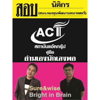 คู่มือสอบนิติกร สำนักงานกองทุนพัฒนาบทบาทสตรี ปี 66