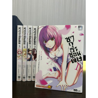 ซากุระซ่อนพิษ เล่ม 1-5 จบ ครบชุด การ์ตูน มือ 2 สภาพสะสม ซื้ออ่านมือเดียว