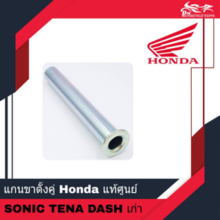 แกนขาตั้งคู่ แกนขาตั้งกลาง HONDA แท้ศูนย์ - สำหรับรถรุ่น SONIC TENA DASH เก่า ( รหัส 50512-KAN-960 )