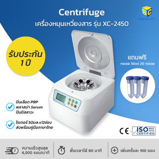 Centrifuge เครื่องหมุนเหวี่ยงสาร รุ่น XC-2450