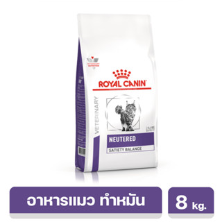 Royal Canin Neutered Satiety Balance อาหารเม็ดเพื่อสุขภาพ สำหรับแมวโตทำหมันแล้ว ตั้งแต่อายุ 1-7 ปี 8 kg. สินค้าพร้อมส่ง