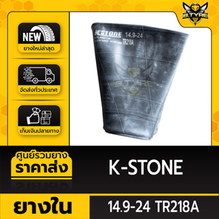 ยางในหนาพิเศษ ขนาด 14.9-24 TR218A ยี่ห้อ K-STONE (จุ๊บตรง)