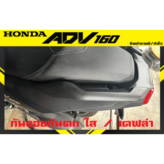 กันรอยมือจับหลัง Honda ADV160 เคฟล่าด้าน/ใสเงา/ใสด้าน