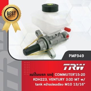 - รหัสสินค้า PMF949TRW แม่ปั๊มเบรค ปั้มเบรค ปั๊มเบรก รถตู้ โตโยต้า คอมมูเตอร์ KDH223 ปี 2015-2020,