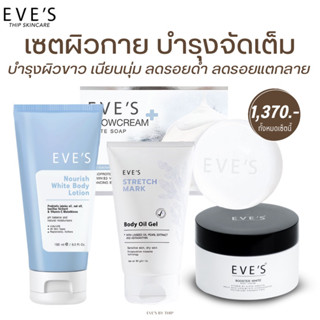 EVES บำรุงผิวกาย กระจ่างใส เนียนนุ่ม ถึงขีดสุด โลชั่นอีฟส์ บูสเตอร์ครีม อีฟส์ออยล์ สบู่ครีมขาว ครีมทาผิว คนท้องใช้ได้