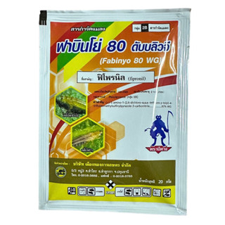 ฟิโฟรนิล80 %  20กรัม(ฟาบินโย่80)