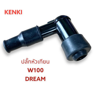 ปลั๊กหัวเทียน รุ่น : WAVE-100,DREAM  [ยาว]-90องศา