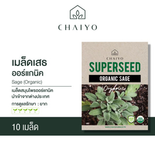 เมล็ด Sage (Organic) เสธ ออร์แกนิค