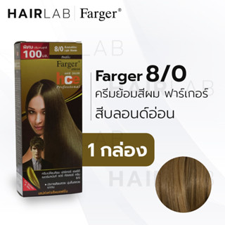 Farger ฟาร์เกอร์ ครีมเปลี่ยนสีผมแฟชั่น เบอร์ 8/0 สีบลอนด์อ่อน (8858875700721)