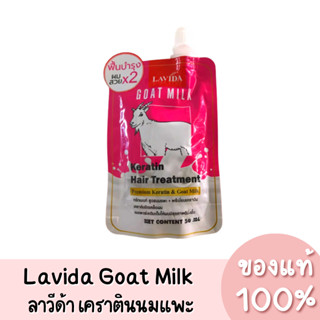 แท้💯 Lavida Goat Milk Keratin Hair Treatment ลาวีด้า ทรีทเม้นท์ เคราติน นมแพะเข้มข้น 50ml.