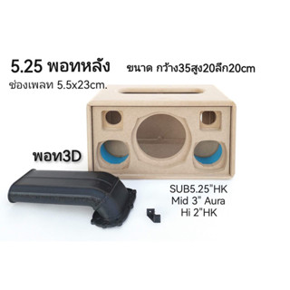 5.25”พอทลมหลังพร้อมพอท3D