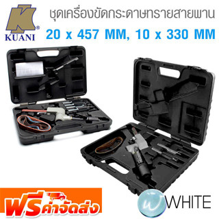 ชุดเครื่องขัดกระดาษทรายสายพาน 20 x 457 MM และ  10 x 330 MM งานหนัก ยี่ห้อ KUANI จัดส่งฟรี!!!