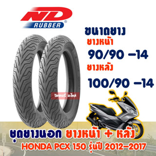 ชุดยางหน้า+ยางหลัง HONDA PCX 150 รุ่นปี 2012-2017 90/90-14 + 100/90-14 ยางนอก (ไม่ใช้ยางใน) ND CITY Tubeless