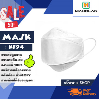 mask แมสทรงเกาหลี รุ่น KF94 แมสสไตล์ เกาหลี แท้พร้อมส่ง (240266)