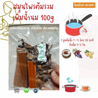 ชาต้มดื่ม100g 3-4วัน  เพิ่มน้ำนม บำรุงน้ำนม นมน้อย ไม้นมนาง ขิงแก่ ปลีกล้วย นมเยอะ  กู้น้ำนม สมุนไพร สบายชา