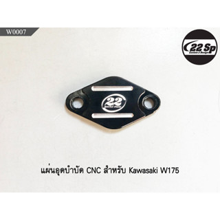 แผ่นอุดบำบัด CNC สำหรับ Kawasaki W175