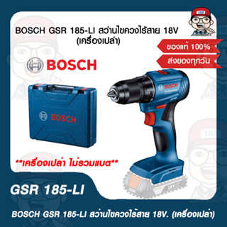 BOSCH สว่านไขควงไร้สาย 18V. รุ่น GSR 185-LI SOLO (เครื่องเปล่ากล่องพลาสติก) ของแท้ 100%