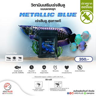 Metallic Blue วิตามินเสริมเร่งสีบลู แบบผง