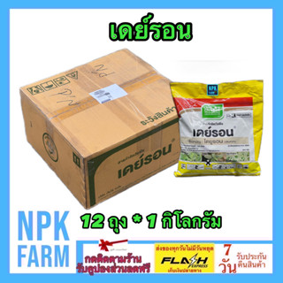 ***ขายยกลัง*** เดย์รอน ขนาด 1 กิโลกรัม ยกลัง 12 ถุง ไดยูรอน 80%WG คุม+ฆ่าหญ้าใน อ้อย สับปะรด มันสำปะหลัง ชา กาแฟ มะละกอ