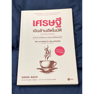 เศรษฐีเงินล้านอัตโนมัติ (ฉบับปรับปรุงและเพิ่มเนื้อหา) : ผู้เขียน David Bach (เดวิด บาค)