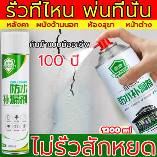 กันน้ำ ไม่รั่ว👍1200ml สเปรย์อุดรั่ว สเปรย์กันซึม สเปรย์อุดรอยรั่ว สเปรย์กันรั่ว สเปรย์กันน้ำรั่ว สเปรย์อุดรอยรั่ว ​