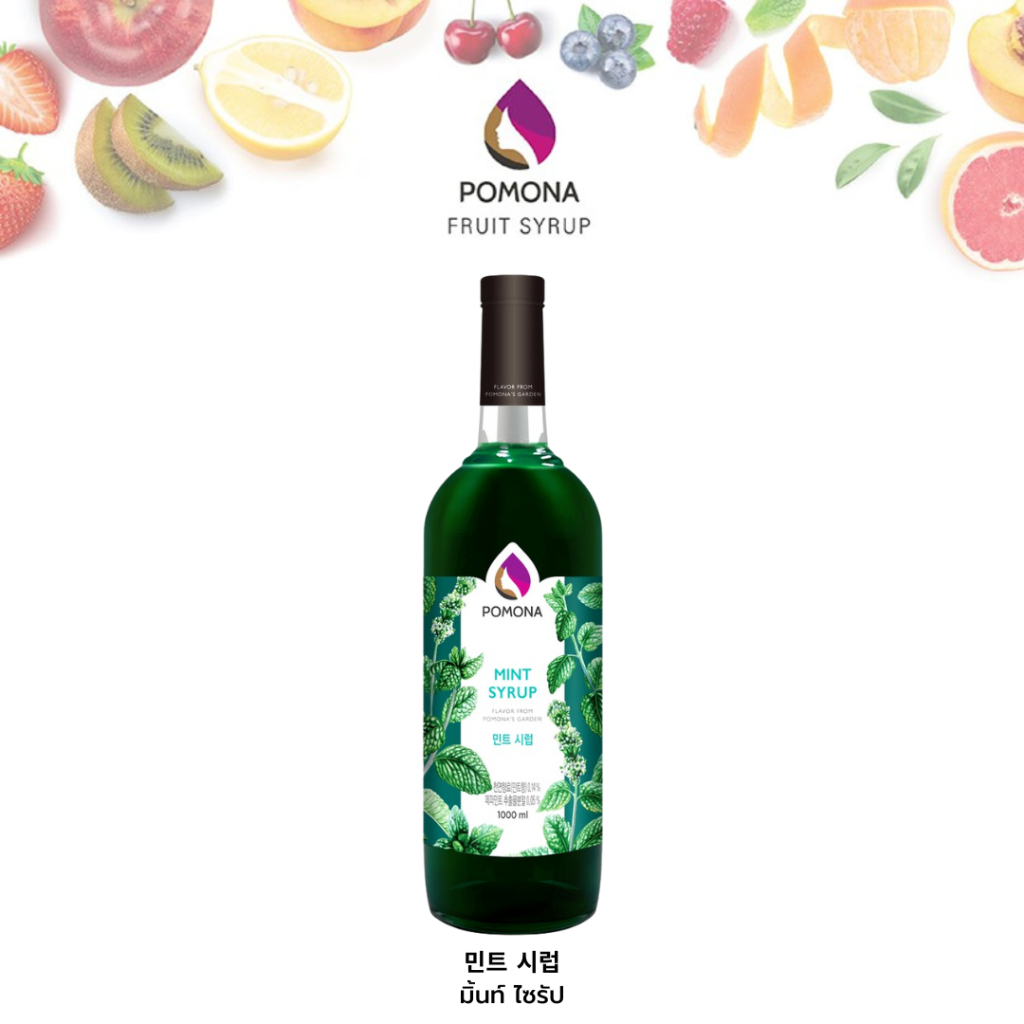 Pomona – Mint Syrup โพโมนา ไซรัปมินต์ 1000 ml [ไซรัปพรีเมียม ผลิตจากประเทศเกาหลี]