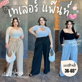 ‼️l ส่งฟรี (429.-)🕹️ Tailor Pants กางเกงเทเลอร์ทรงหลวม เอวสูง ขากว้างโคร่งๆ ผ้าเกล็ดปลายืดนิ่ม มีกระเป๋า สายรูดเอว