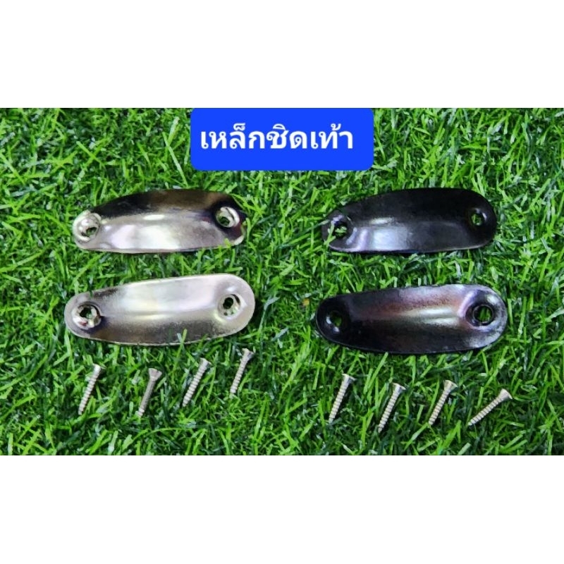 เหล็กชิดเท้า เหล็กชิดเท้ารด. เหล็กชิดเท้าทหาร เหล็กชิดเท้าตำรวจ